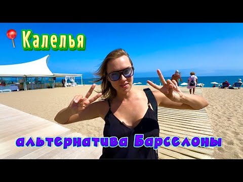 Видео: Калелья. Альтернатива Барселоне. Где жить, пляж, рестораны? Доступный курорт