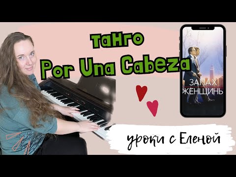 Видео: ТАНГО на фортепиано🔥Por Una Cabeza 🎹 супер подробный разбор