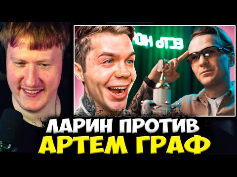 Видео: ДК СМОТРИТ : ЛАРИН ПРОТИВ — АРТЕМ ГРАФ