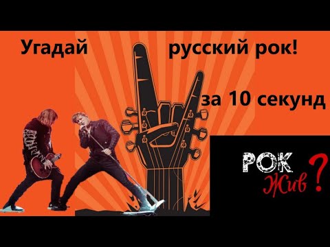 Видео: Угадай русский рок  / Угадай песню за 10 секунд  / популярные песни