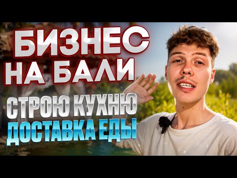 Видео: Бизнес на Бали. Строю кухню. Доставка еды. Выпуск 4