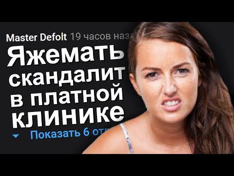 Видео: ЯЖЕМАТЬ СКАНДАЛИТ В ПЛАТНОЙ КЛИНИКЕ. ЯЖЕМАТЬ ИСТОРИИ.