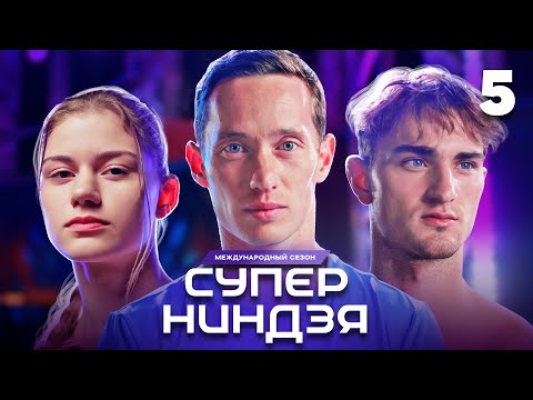 Видео: Суперниндзя | Сезон 3 | Выпуск 5