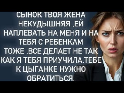 Видео: Сынок твоя жена некудышняя ,ей наплевать на меня и на тебя с ребенкам тоже