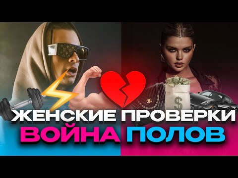 Видео: Как женщины ПРОВЕРЯЮТ тебя и почему ты ведешься? 