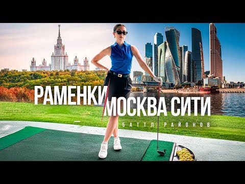 Видео: В КАКОМ РАЙОНЕ МОСКВЫ ЛУЧШЕ ЖИТЬ? ОБЗОР НЕДВИЖИМОСТИ В РАМЕНКАХ И МОСКВА-СИТИ!