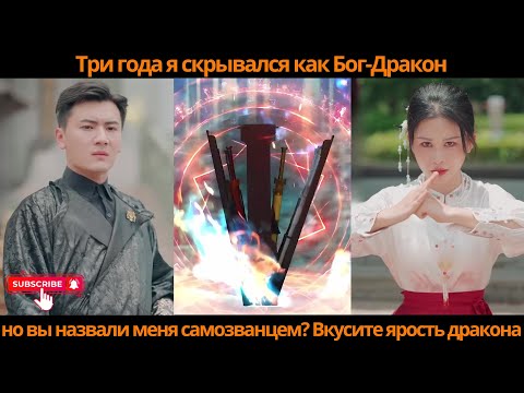 Видео: Три года я скрывался как Бог-Дракон, но вы назвали меня самозванцем? Вкусите ярость дракона