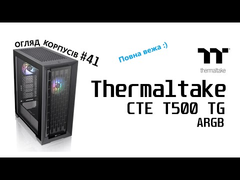 Видео: Огляд Thermaltake CTE T500 TG ARGB. Повна вежа. Огляд корпусів #41