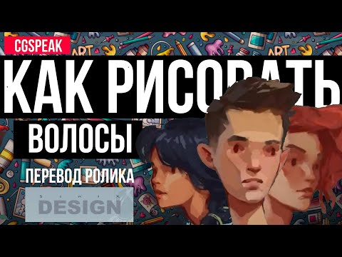 Видео: КАК РИСОВАТЬ ВОЛОСЫ