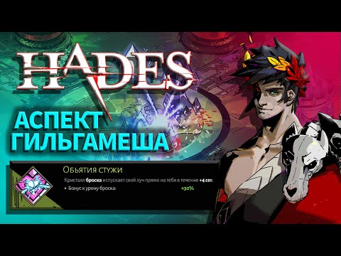 Видео: HADES: Аспект Гильгамеша - Объятия стужи