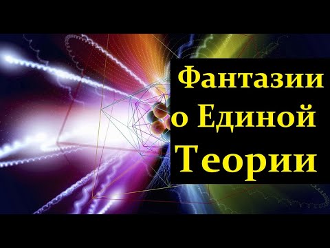 Видео: Казаков Дм., Рубаков В.  Физика Элем. Частиц. ч.1:  Пятая Сила и Фантазии о Единой Теории. VidReMast