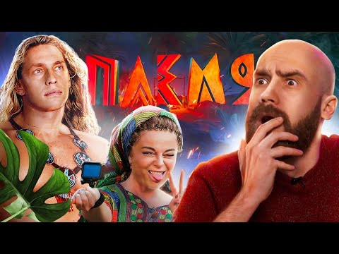 Видео: Наташа Королёва и Тарзан шугают туземцев - обзор на шоу ПЛЕМЯ