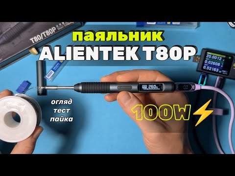 Видео: Паяльник ALIENTEK T80P – огляд та досвід користування | Інструменти + трохи практики з пайки