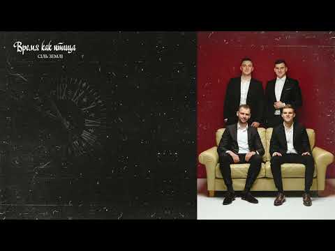 Видео: Время как птица « Сіль Землі»