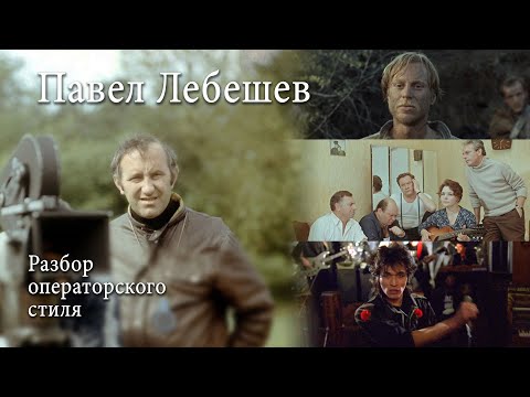 Видео: Почему Павел Лебешев гениальный оператор?