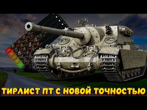 Видео: ТИРЛИСТ ПТ С НОВОЙ ТОЧНОСТЬЮ / Мир Танков