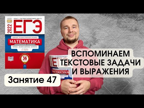Видео: Сдай Профиль. Задачи и выражения. Подготовка к ЕГЭ на 70+ за 4 месяца. 16 неделя, 47 занятие