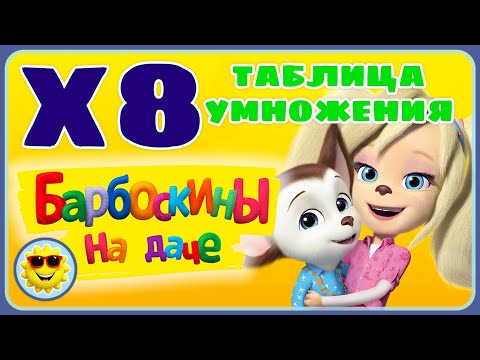 Видео: Барбоскины на даче. Игра для детей - Таблица умножения на восемь