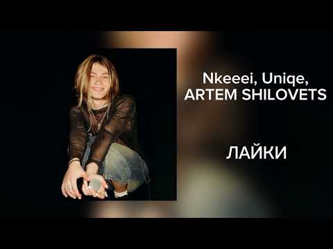 Видео: 11 лучших треков nkeeei, uniqe и ARTEM SHILOVETS