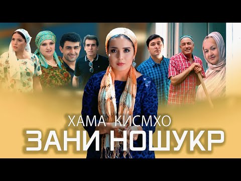 Видео: НАВОРИ ТАРБЯВИ ЗАНИ НОШУКР   ПУРАШ