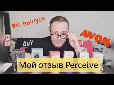 Видео: 🔬ТЕСТИРУЮ АРОМАТЫ Perceive AVON, мой отзыв. #avon #бюджетныенаходки