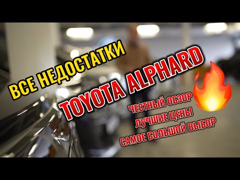 Видео: Toyota Alphard САМЫЙ ЧЕСТНЫЙ ОБЗОР