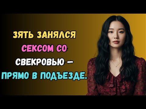 Видео: Зять сделал это без разрешения. рассказы для сна