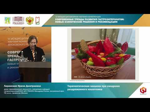 Видео: Лоранская Ирина Дмитриевна Терапевтические мишени при синдроме раздраженного кишечника