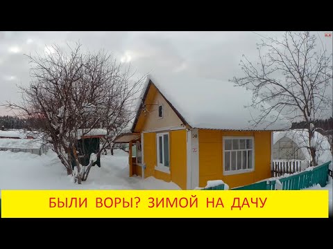 Видео: МОЯ ДАЧА ЗИМОЙ