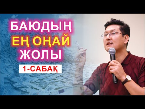 Видео: 💰♕💰 БАЙ БОЛУДЫҢ ОҢАЙ ЖОЛЫ  💲⚄⚄⚄💲  1-САБАҚ