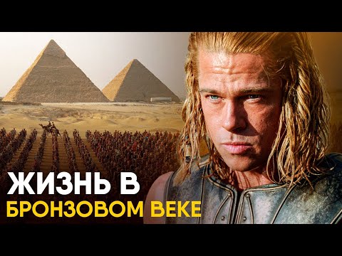 Видео: Жизнь в Бронзовом Веке - как это было.