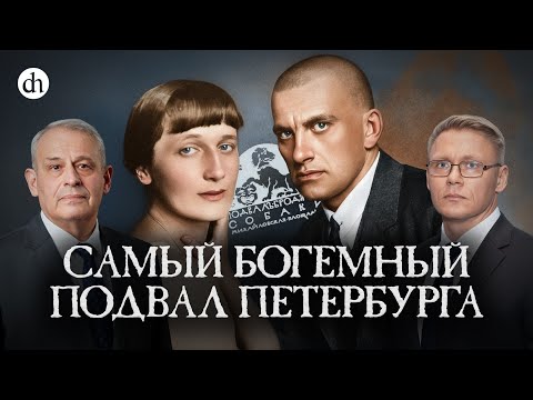 Видео: Маяковский, Ахматова, Гумилёв. История «Подвала Бродячей собаки»/Борис Кипнис и Григорий Прядко