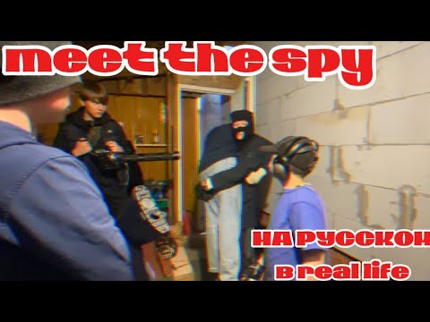 Видео: TEAM FORTESS 2 | ПАРОДИЯ НА «ПРЕДСТАВЛЯЕМ КЛАСС ШПИОН/MEET THE SPY” 