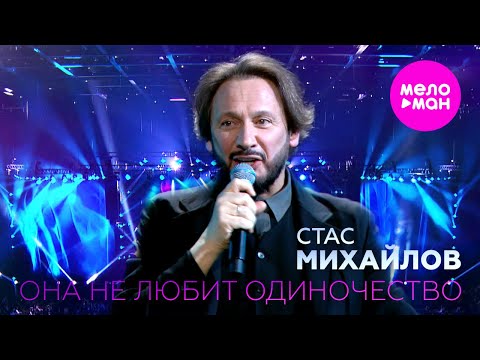 Видео: Стас Михайлов - Она не любит одиночество - LIVE АРЕНА @MELOMAN-HIT