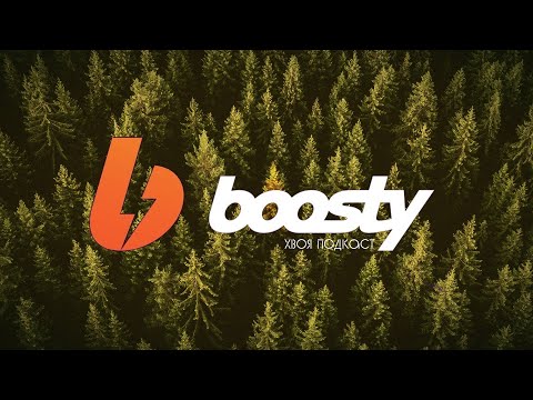 Видео: 🌲 МЫ ЗАПУСКАЕМ BOOSTY | @psychomnesia | ХВОЯ ПОДКАСТ