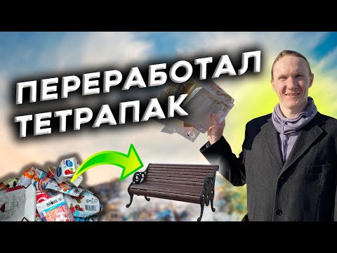 Видео: Переработка ТетраПак в скамейку! Эксперимент Романа Себекина удался?
