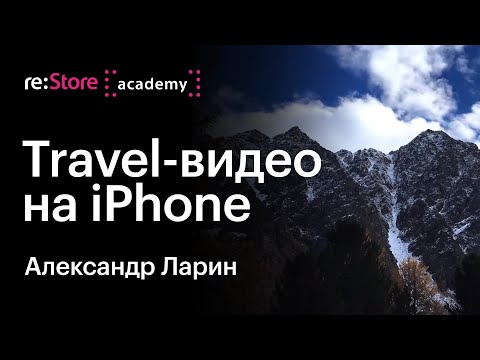 Видео: Travel-съемка на iPhone (эволюция от iPhone 4S до iPhone X). Александр Ларин (Академия re:Store)