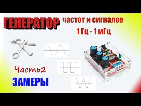 Видео: Генератор частот 1 Гц 1 мГц ЧАСТЬ 2 Замеры характеристик