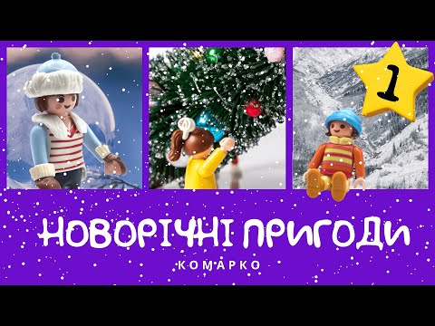 Видео: Дитячі новорічні пригоди. Частина 1 | КоМарко