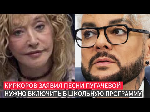 Видео: Киркоров заявил песни Пугачевой нужно включить в школьную программу
