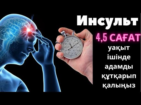 Видео: Инсульт дегеніміз не? / Қауіпті 3 белгісі / Алғашқы көмек