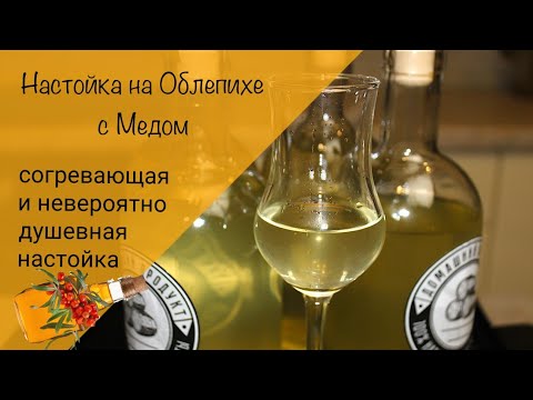 Видео: Настойка на облепихе с медом! Пшеничный дистиллят! Очень ароматная согревающая настойка!