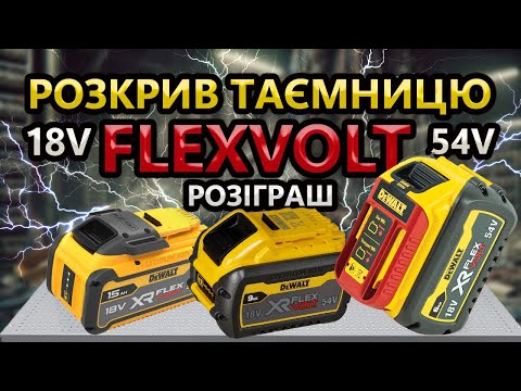 Видео: ⚡ FLEXVOLT Викинь Мережевий в  Смітник 👎 Акумулятори НОВОГО ПОКОЛІНЯ