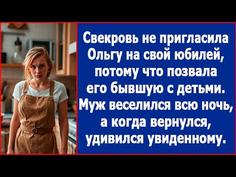 Видео: Свекровь не позвала Ольгу на юбилей, потому что пригласила его бывшую. А когда муж вернулся
