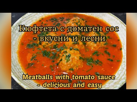 Видео: "Кюфтета с доматен сос" - вкусни и лесни / "Meatballs with tomato sauce" - delicious and easy