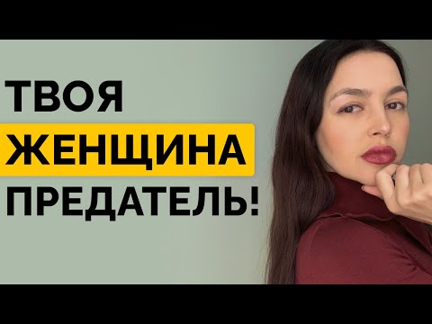 Видео: 7 сигналов, что ТВОЯ женщина скоро может ПРЕДАТЬ тебя!