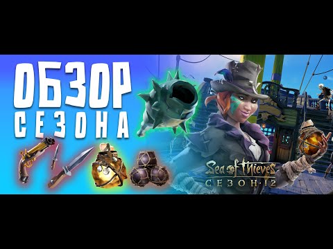 Видео: ОБЗОР 12 СЕЗОНА! ВСЕ О НОВОМ ОРУЖИИ И ИНСТРУМЕНТАХ!