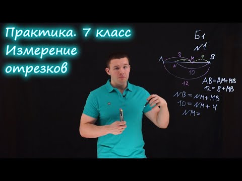 Видео: 7 класс. Измерение отрезков. Контрольная работа. Ершова А.П.