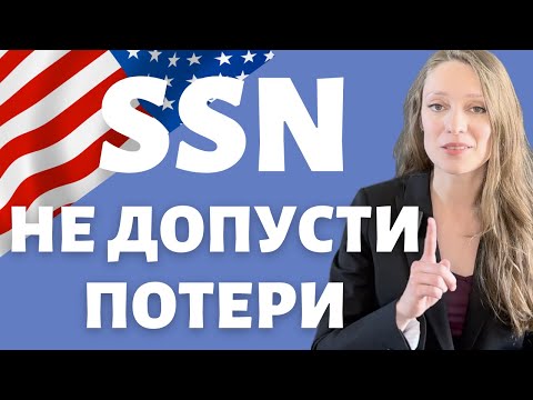 Видео: Как уберечь SSN | Что делать при краже номера | Компрометация social security number