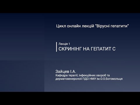 Видео: Скринінг та діагностика вірусного гепатиту С (рекомендації щодо тестування (ВООЗ, AASLD, Стандарти)